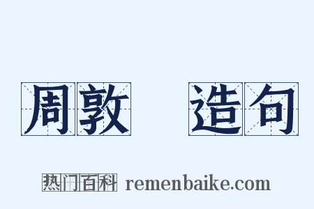 周敦頤造句是什么意思的图片